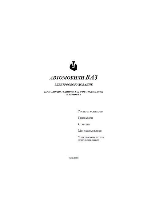 Автомобілі ВАЗ. Електрообладнання. Технологія технічного обслуговування та ремонту
