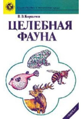 Цілюща фауна