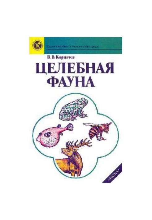 Цілюща фауна