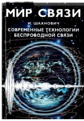 Современные технологии беспроводной связи
