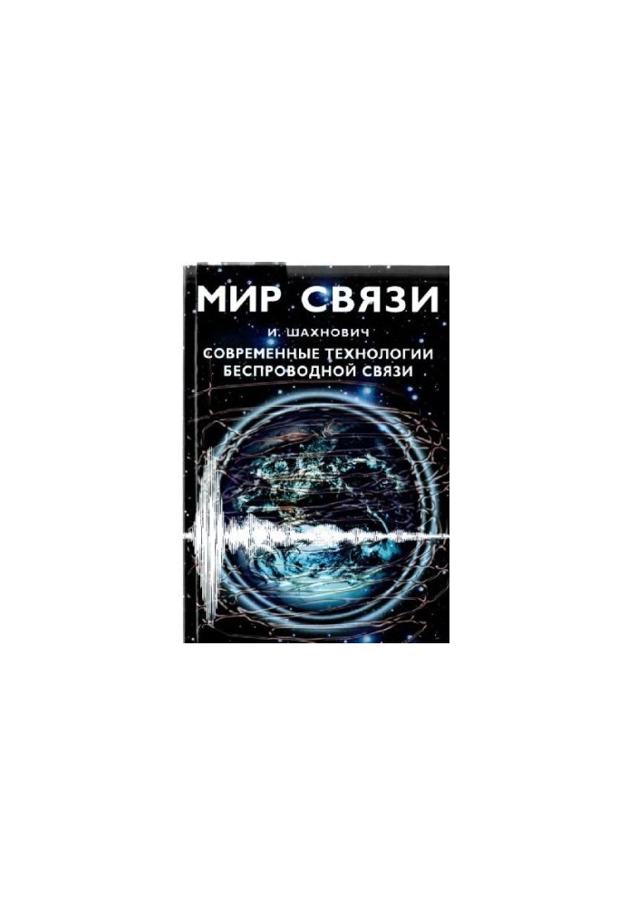 Современные технологии беспроводной связи