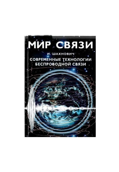 Современные технологии беспроводной связи