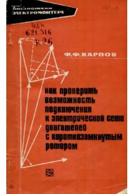 Как проверить возможность подключения к электрической сети двигателей с короткозамкнутым ротором