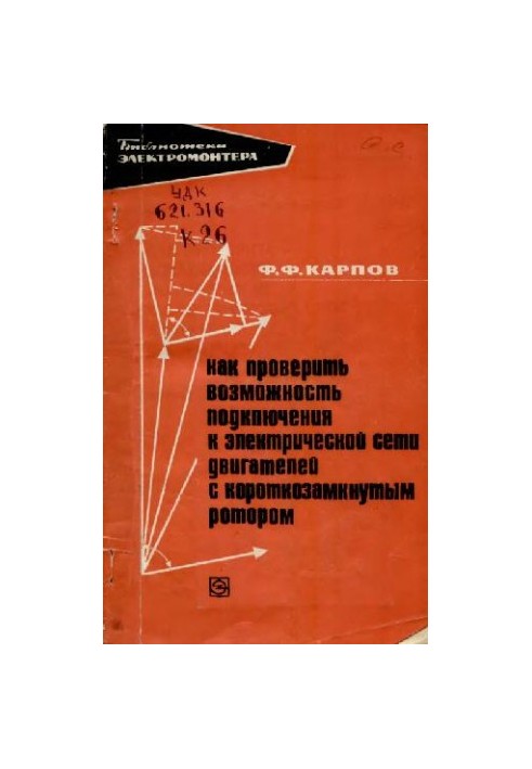 Как проверить возможность подключения к электрической сети двигателей с короткозамкнутым ротором