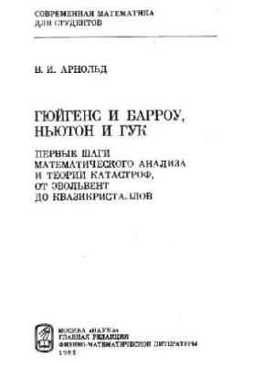 Гюйгенс и Барроу, Ньютон и Гук Первые шаги мат. анализа и теории катастроф, от эвольвент до квазикристаллов