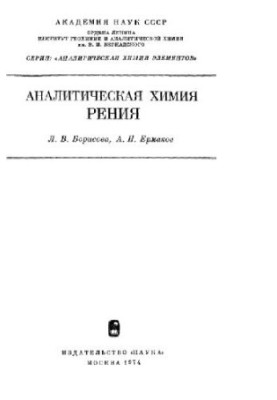 Analytical chemistry of rhenium