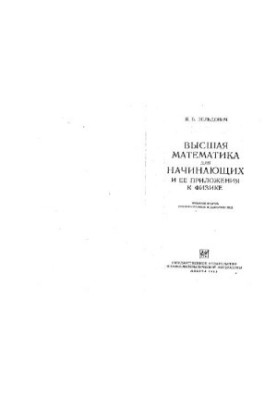 Высшая математика для начинающих и её приложения к физике