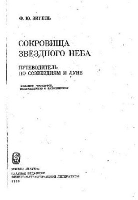 Сокровища звездного неба: путеводитель по созвездиям и Луне