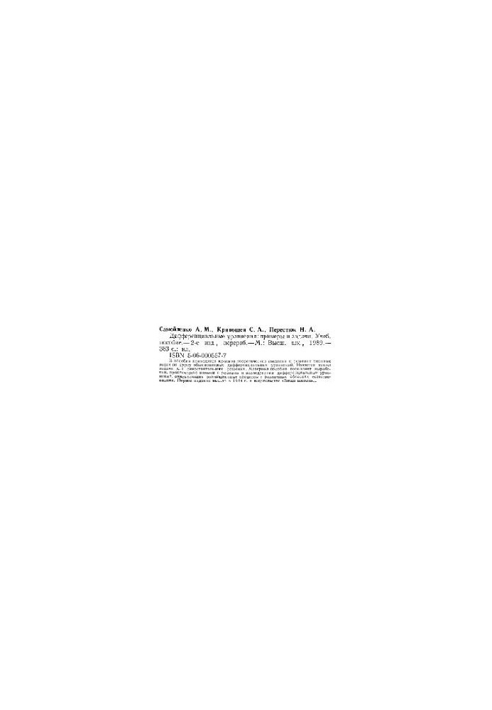 Differential Equations: Examples and Tasks [Educational Manual for Universities]