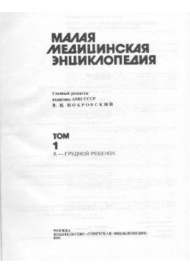 Малая медицинская энциклопедия (Том 1)