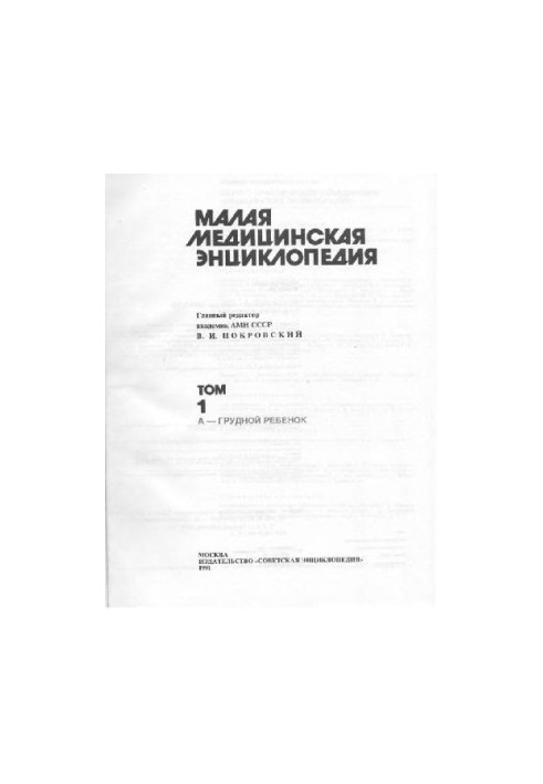 Малая медицинская энциклопедия (Том 1)