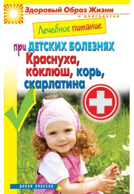Therapeutic nutrition for childhood diseases. Rubella, whooping cough, measles, scarlet fever