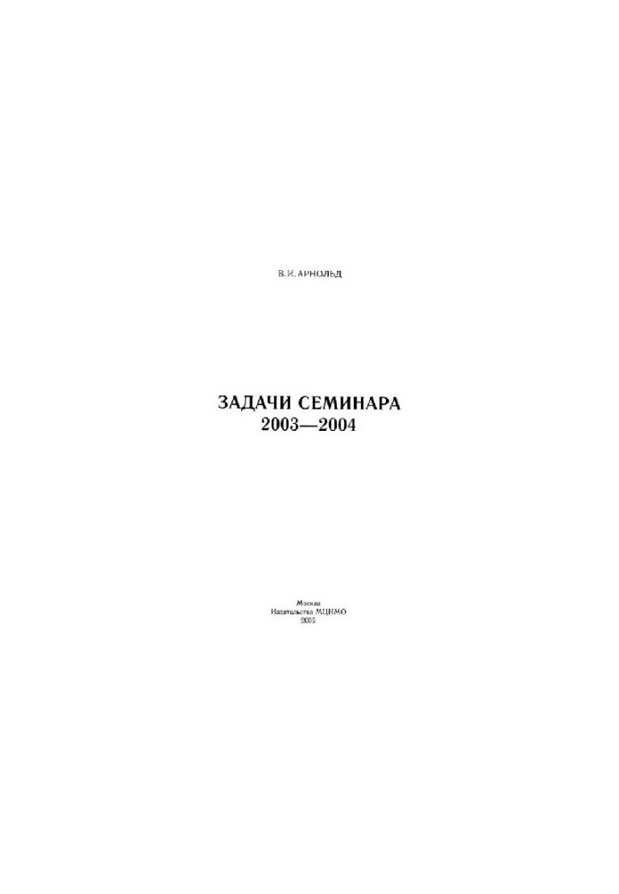 Задачи семинара. 2003-2004