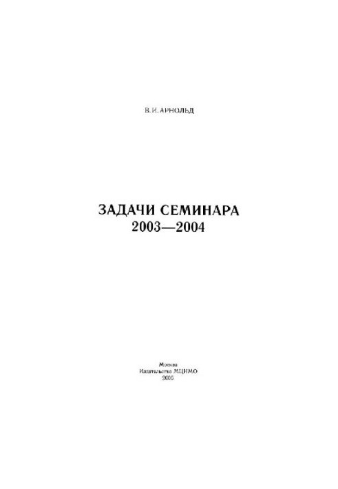 Задачи семинара. 2003-2004