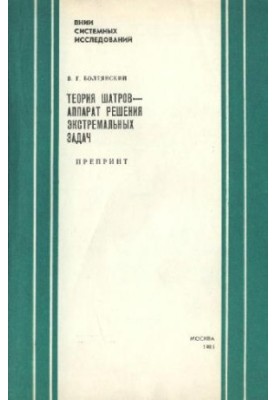 Теория шатров - аппарат решения экстремальных задач. Препринт