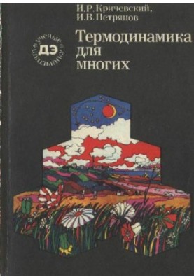 Термодинамика для многих