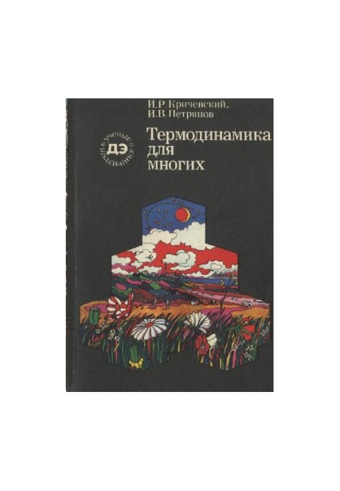 Термодинамика для многих