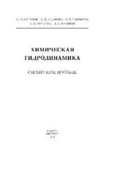 Химическая гидродинамика