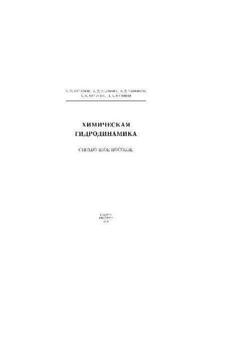 Химическая гидродинамика