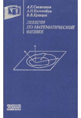 Лекции по математической физике