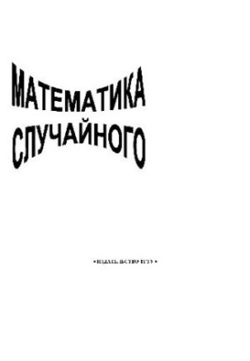 Математика випадковості