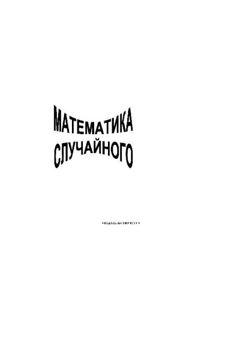 Математика випадковості