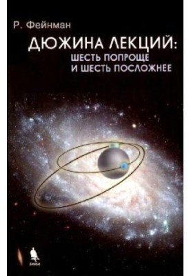 Дюжина лекций: шесть попроще и шесть посложней