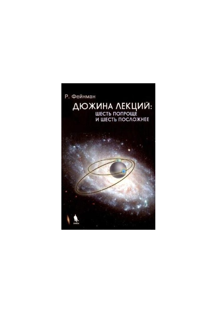 Дюжина лекций: шесть попроще и шесть посложней