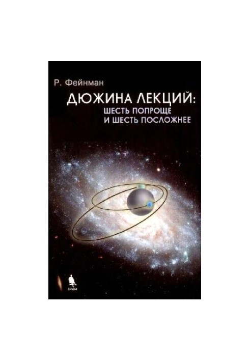 Дюжина лекций: шесть попроще и шесть посложней