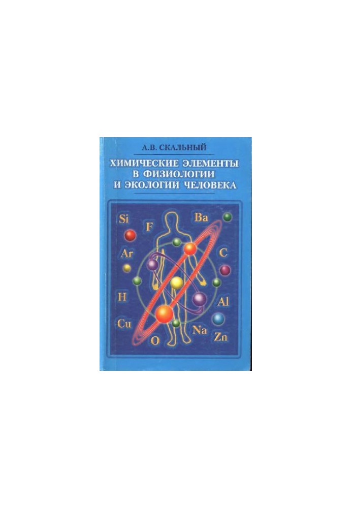 Химические элементы в физиологии и экологии человека [Учеб. пособие для мед. и фармацевт. вузов]