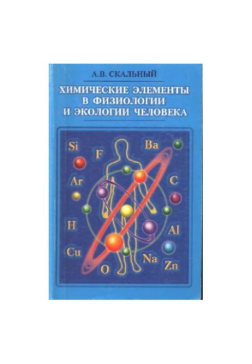 Химические элементы в физиологии и экологии человека [Учеб. пособие для мед. и фармацевт. вузов]