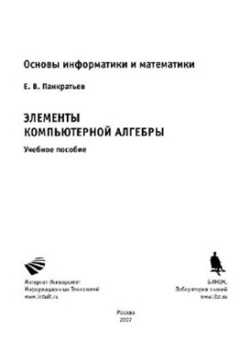 Элементы компьютерной алгебры: учебное пособие