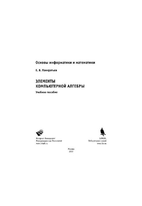 Элементы компьютерной алгебры: учебное пособие