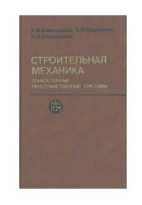 Строительная механика. Тонкостенные пространственные системы
