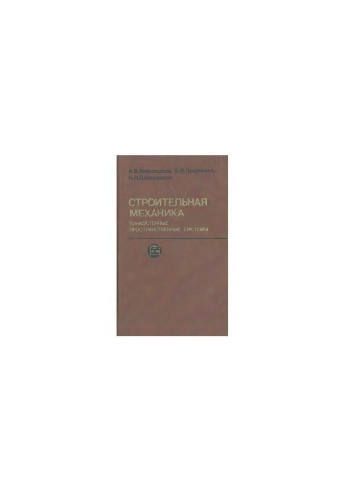 Строительная механика. Тонкостенные пространственные системы