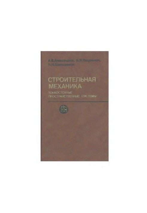 Строительная механика. Тонкостенные пространственные системы