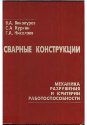 Сварные конструкции. Механика разрушения и критерии работоспособности