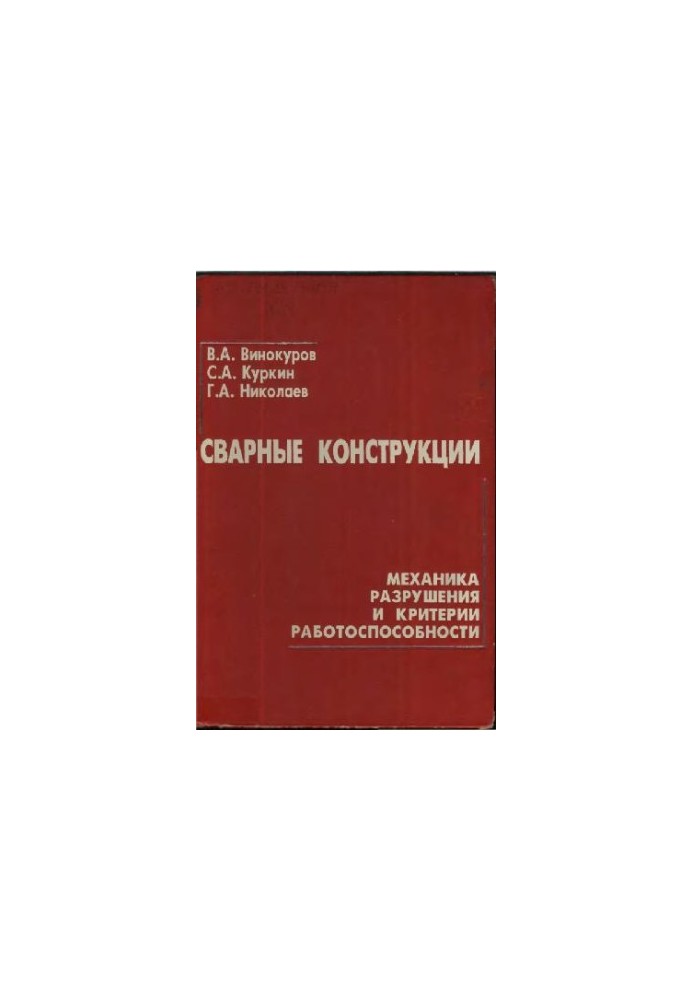 Сварные конструкции. Механика разрушения и критерии работоспособности