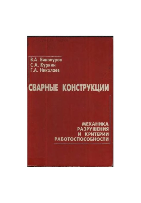 Сварные конструкции. Механика разрушения и критерии работоспособности
