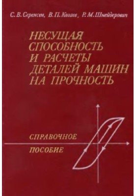 Несущая способность и расчеты деталей машин на прочность