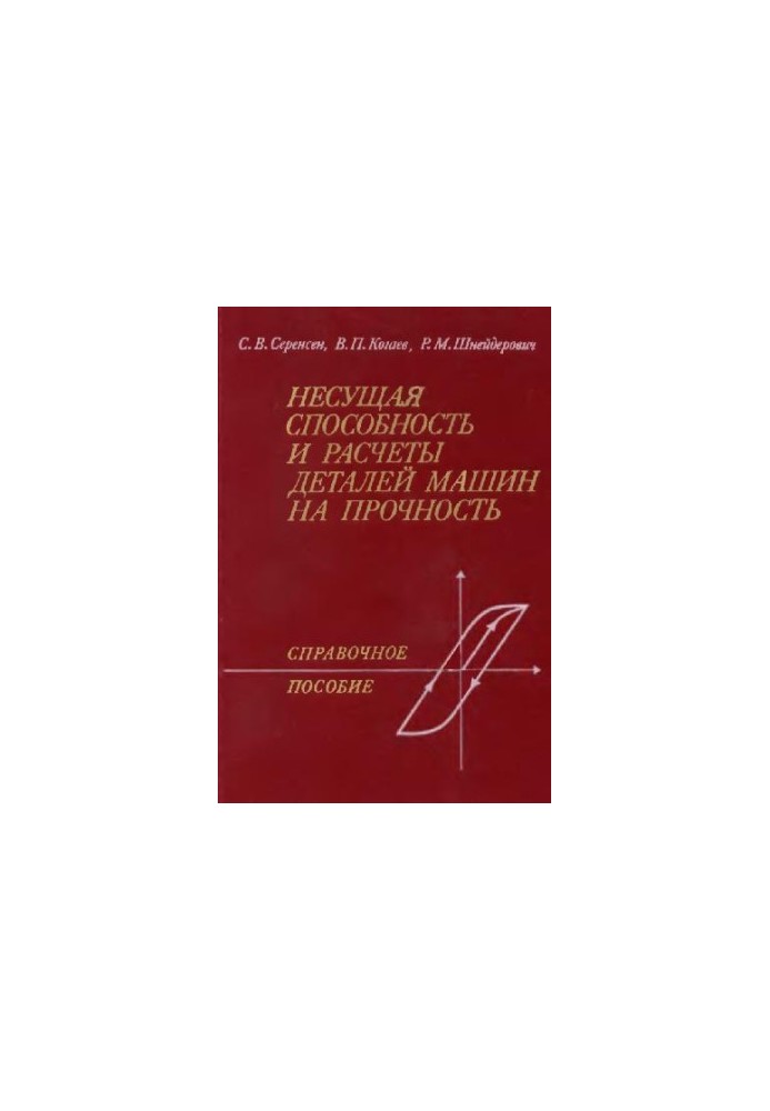 Несущая способность и расчеты деталей машин на прочность