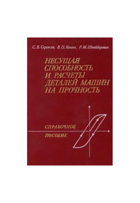 Несущая способность и расчеты деталей машин на прочность