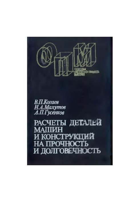 Calculations of machine parts and structures for strength and durability