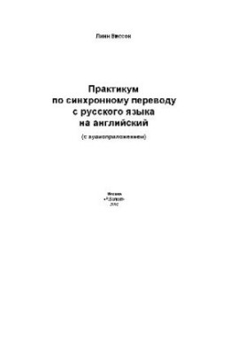 Практикум з синхронного перекладу з російської на англійську