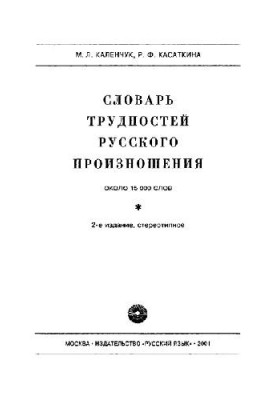 Словник труднощів російського вимови