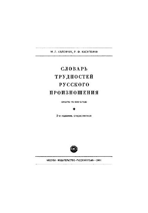 Словник труднощів російського вимови
