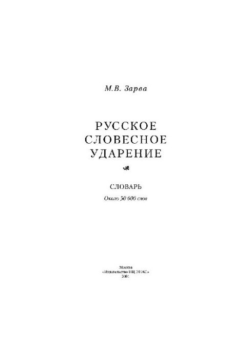 Русское словесное ударение