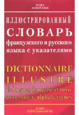 Иллюстрированный словарь французского и русского языка