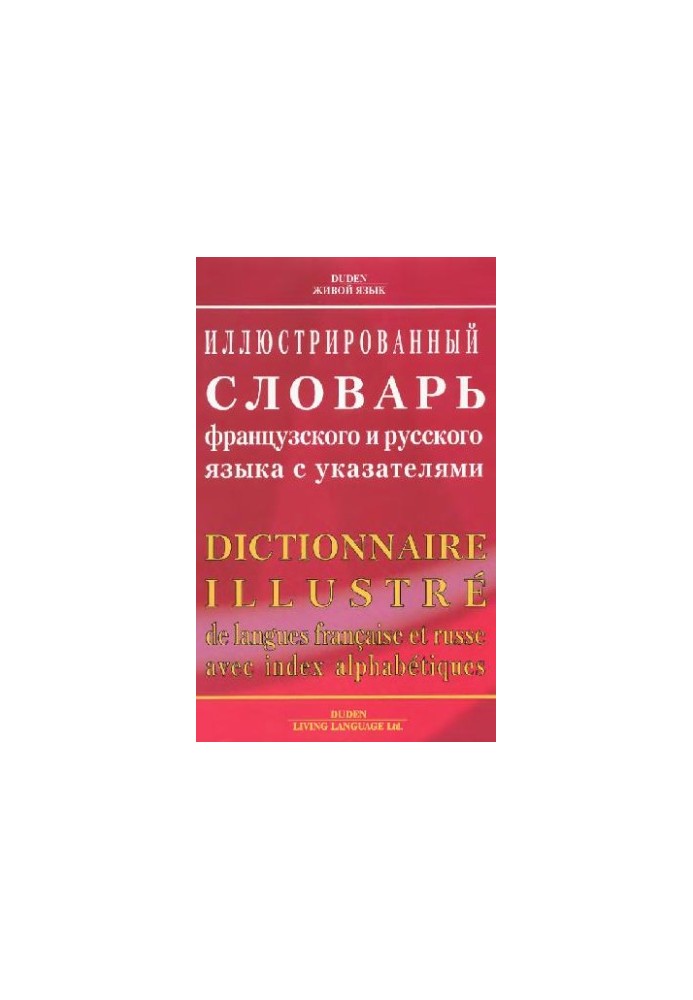 Иллюстрированный словарь французского и русского языка