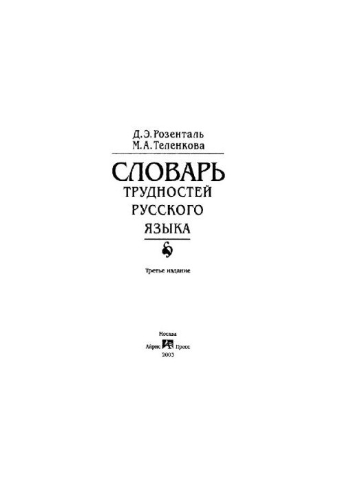 Словник труднощів російської мови